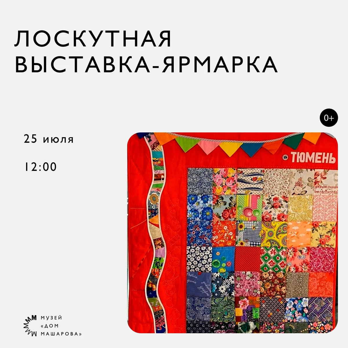 Афиша «Лоскутная выставка-ярмарка»