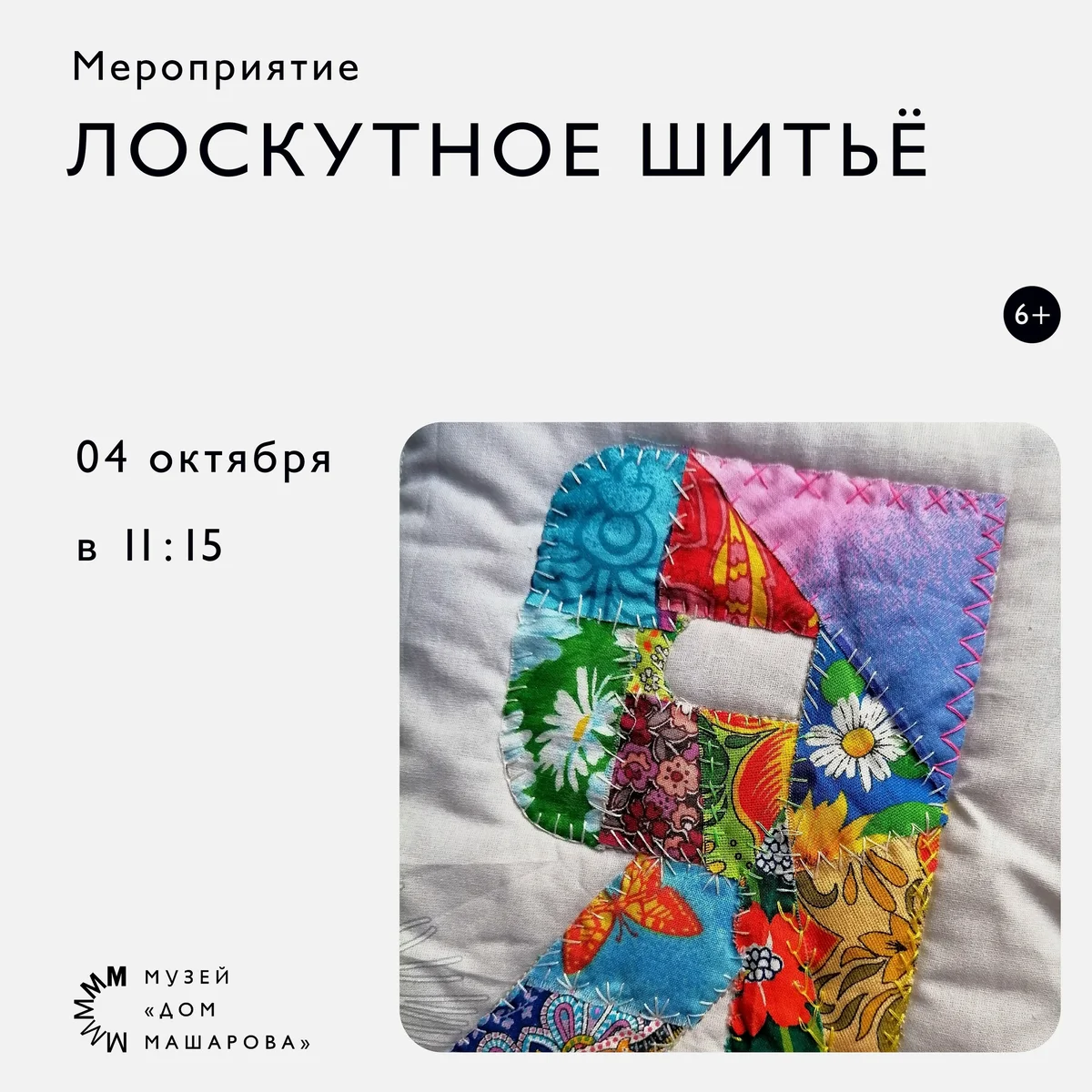 Афиша «Лоскутное шитьё. Создание арт-панно «Я»»
