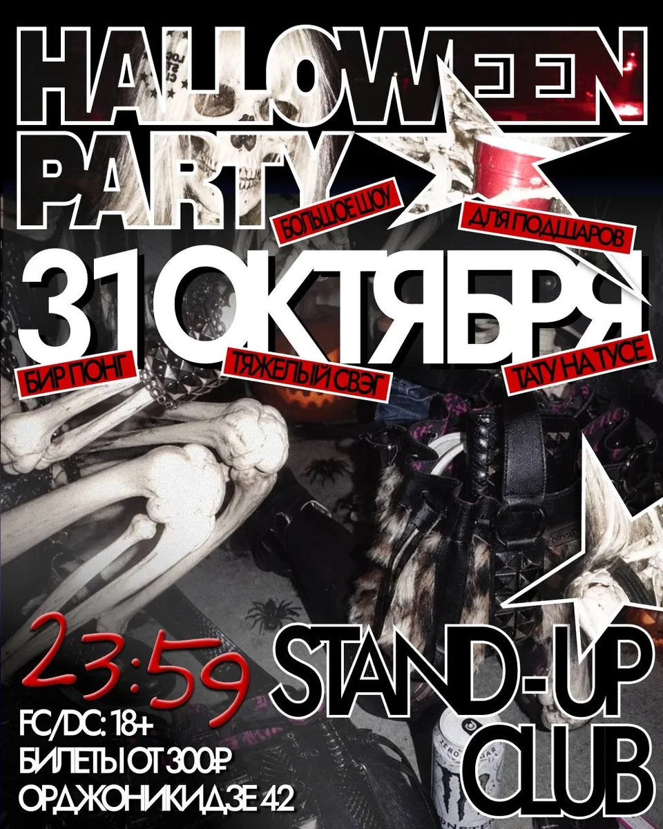 Афиша «LSC: HALLOWEEN PARTY»
