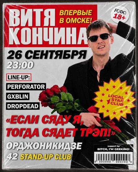 Афиша «LSC × ВИТЯ КОНЧИНА: Впервые в Омске!»