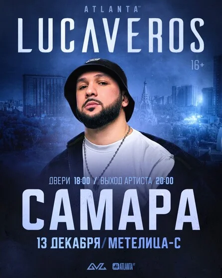 Афиша «LUCAVEROS в Самаре»