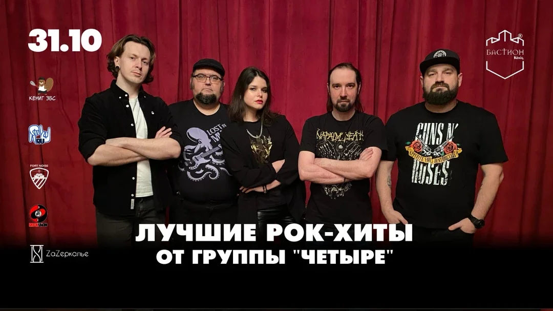 Афиша «Лучшие рок-хиты с группой «Четыре». 31 октября. Бастион»
