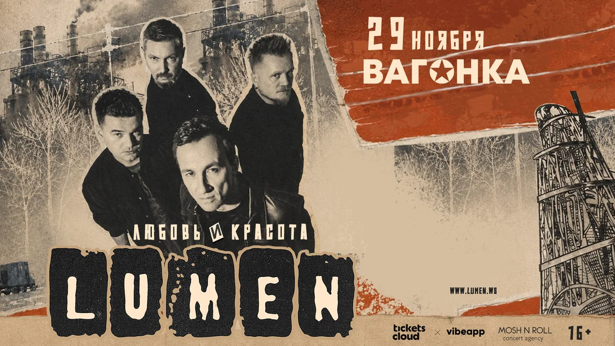 Афиша «LUMEN»