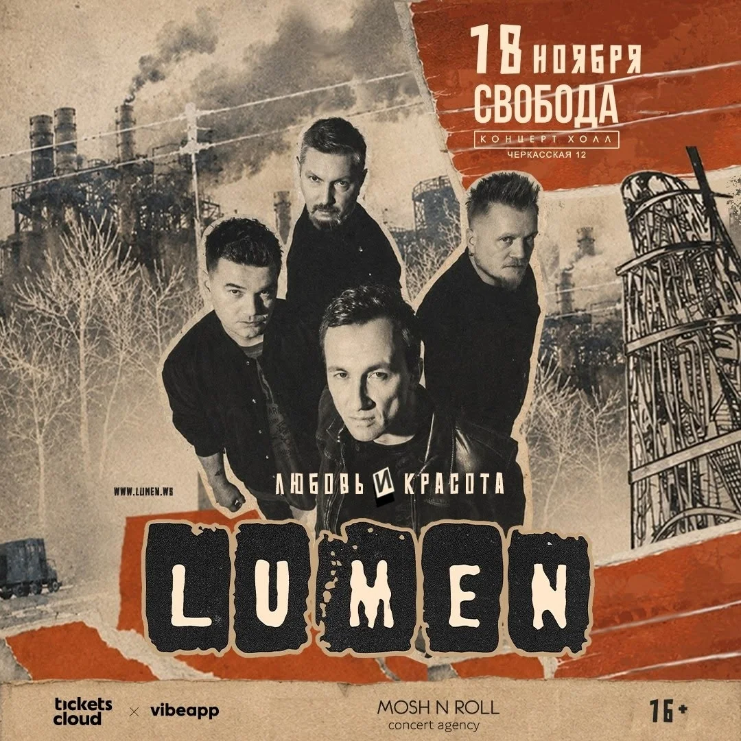 Афиша «Lumen — «Любовь и Красота»»