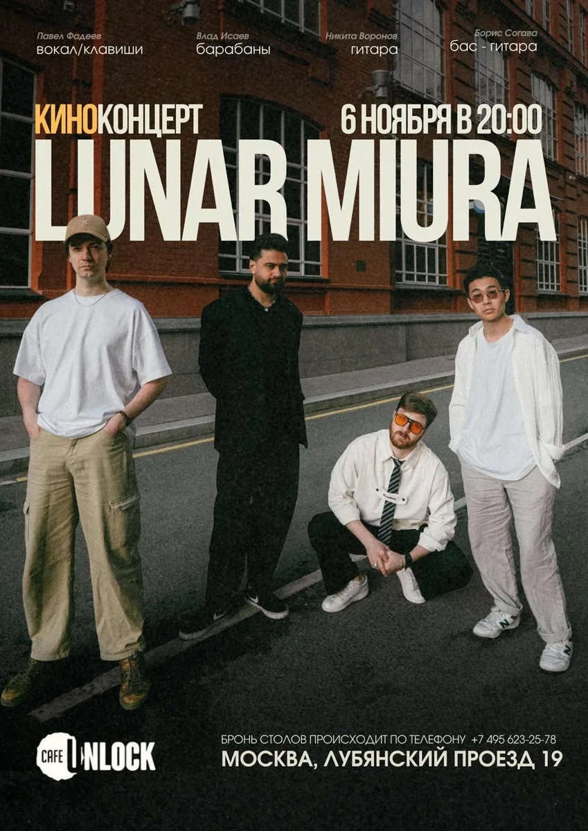 Афиша «LUNAR MIURA - КИНОКОНЦЕРТ»