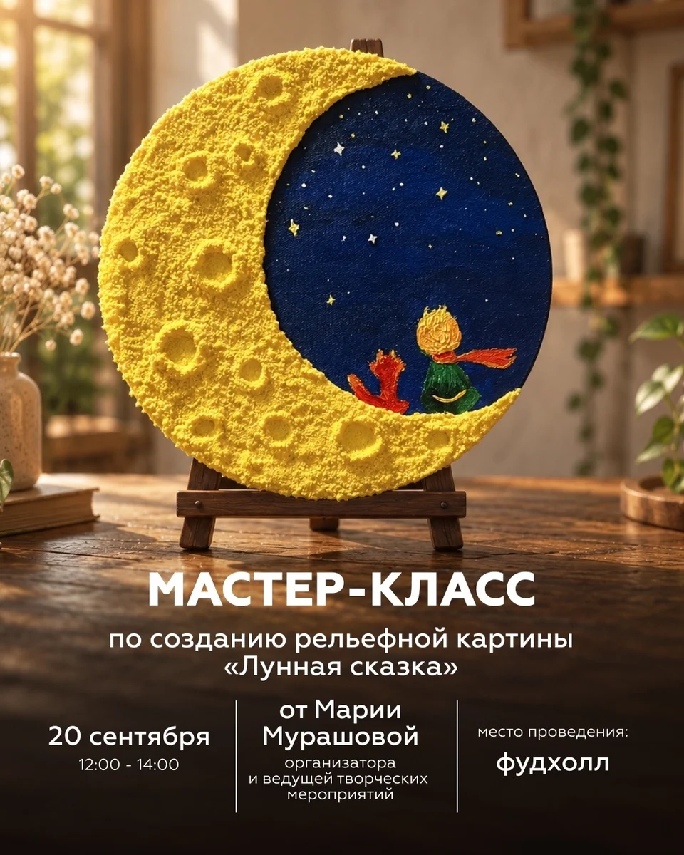 Афиша «Лунная сказка — мастер-класс по созданию рельефной картины»