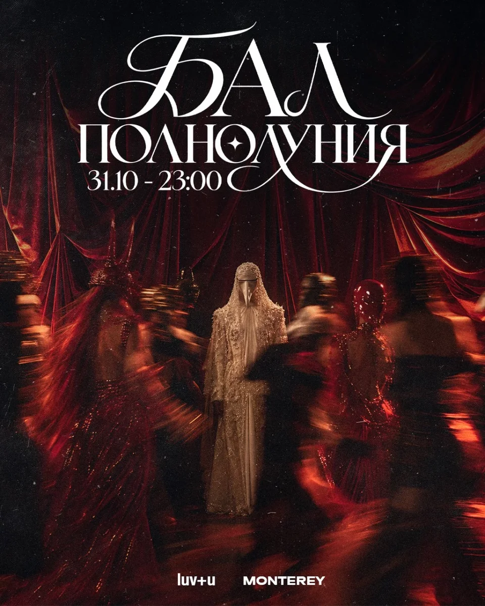 Афиша «LUV+U // БАЛ ПОЛНОЛУНИЯ // HALLOWEEN PARTY»