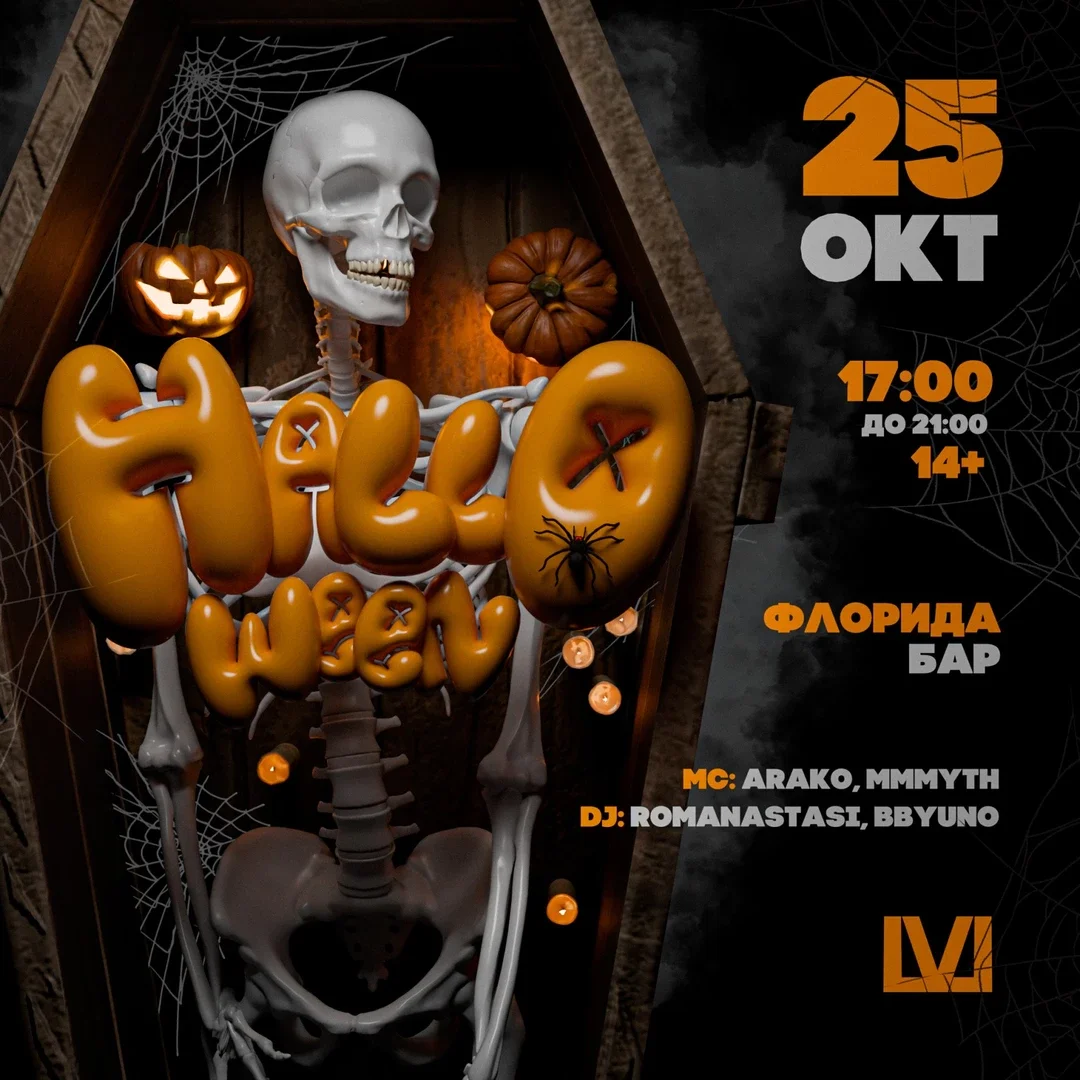 Афиша «LVL & HALLOWEEN»