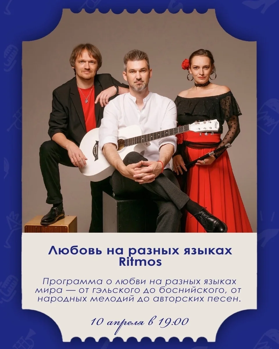 Афиша «Любовь на разных языках — Ritmos»