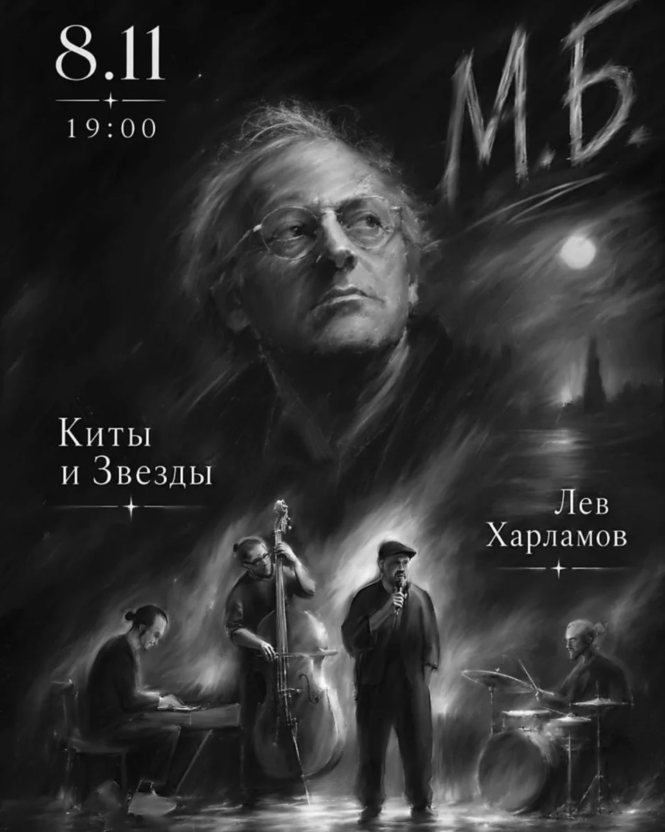 Афиша «М. Б. — концерт «Киты и Звёзды» и Льва Харламова»