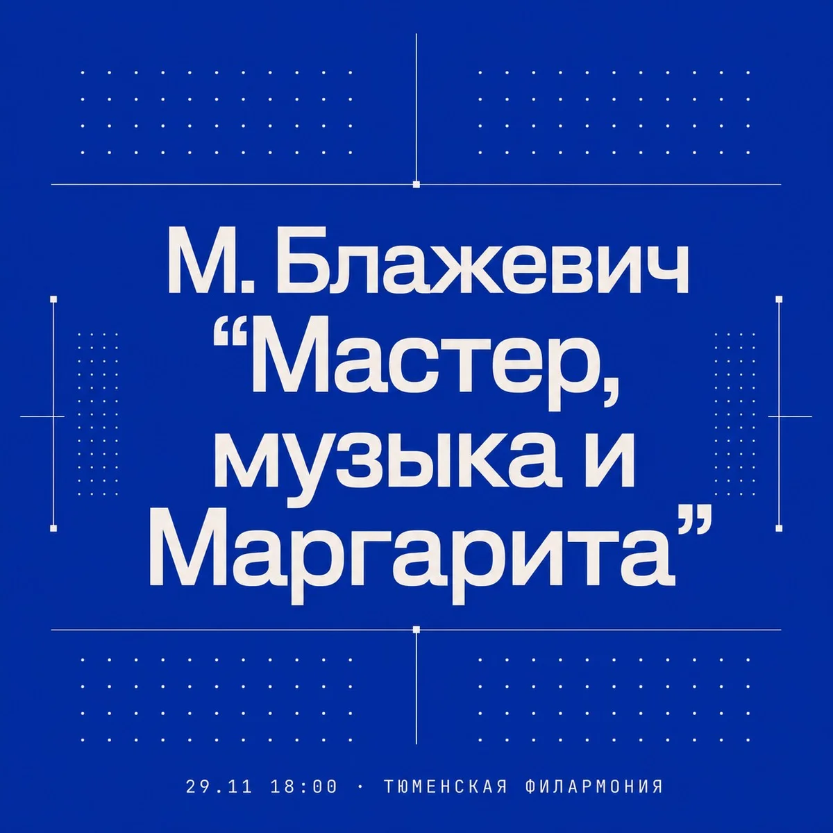 Афиша «М. Блажевич «Мастер, музыка и Маргарита»»