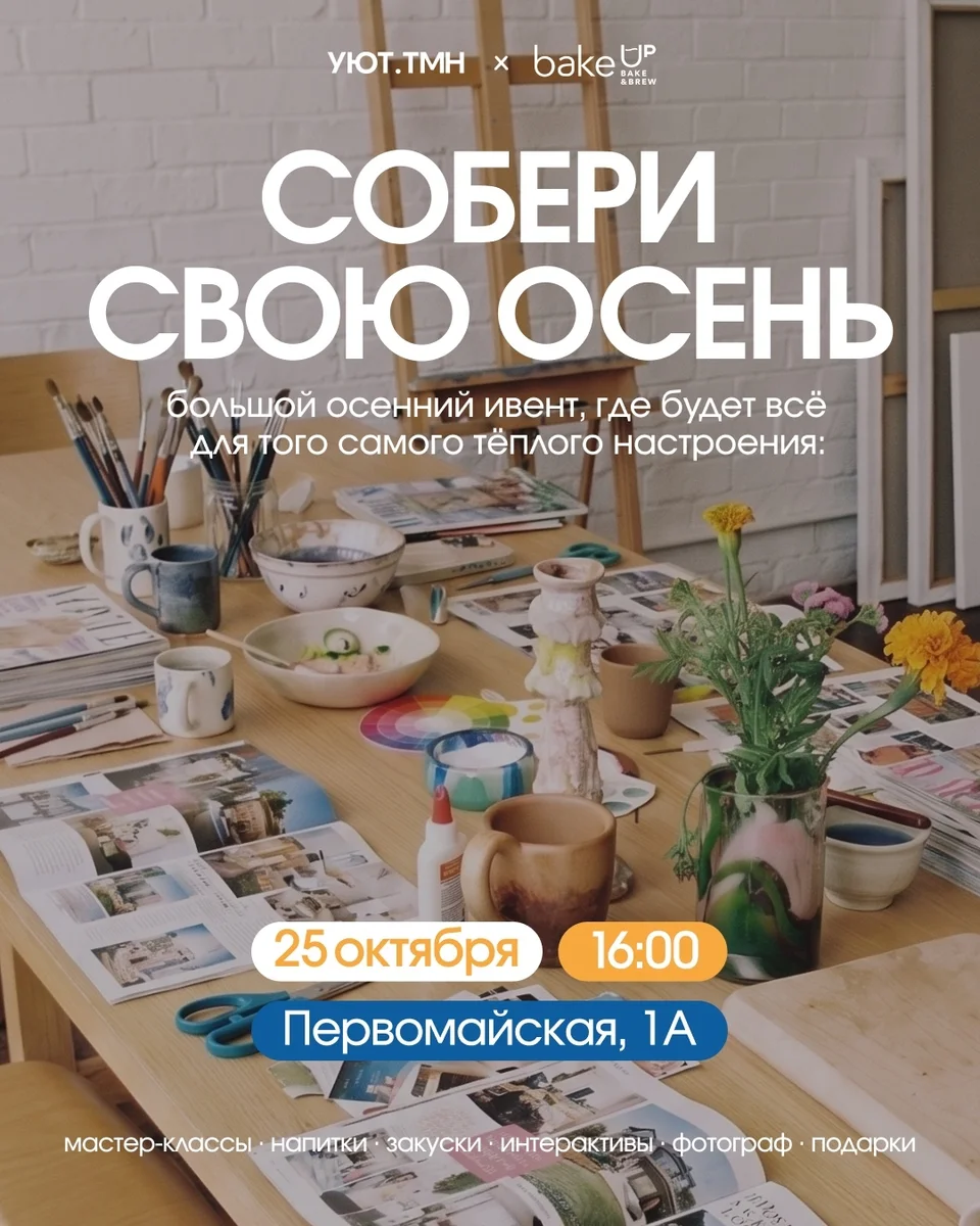 Афиша «Собери свою осень»