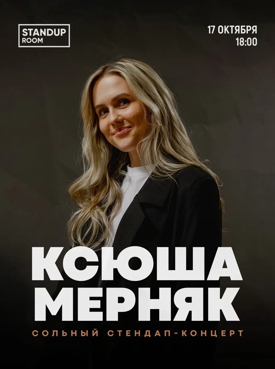 Афиша «Ксюша Мерняк»