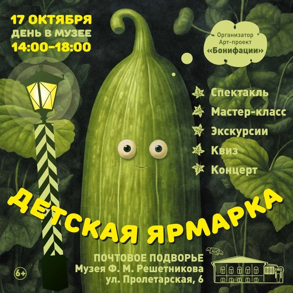 Афиша «День в музее и детская ярмарка»