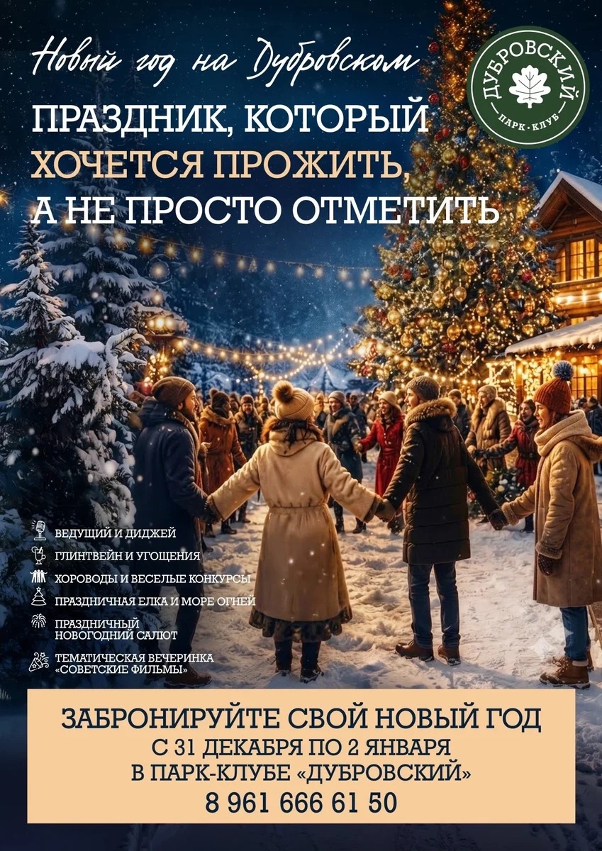 Афиша «Новый год в парке-клубе «Дубровский»»