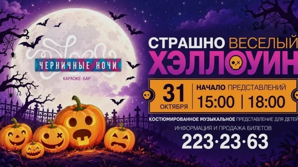 Афиша «Страшно весёлая тыквенная вечеринка»