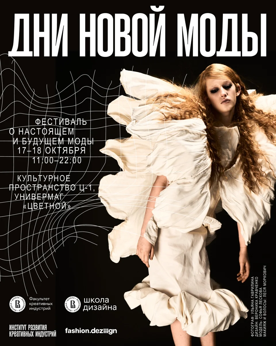 Афиша «Дни новой моды»