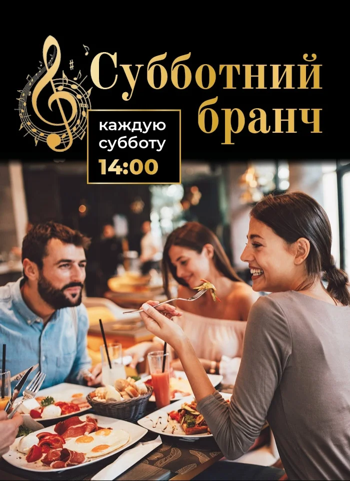 Афиша «Субботний бранч»