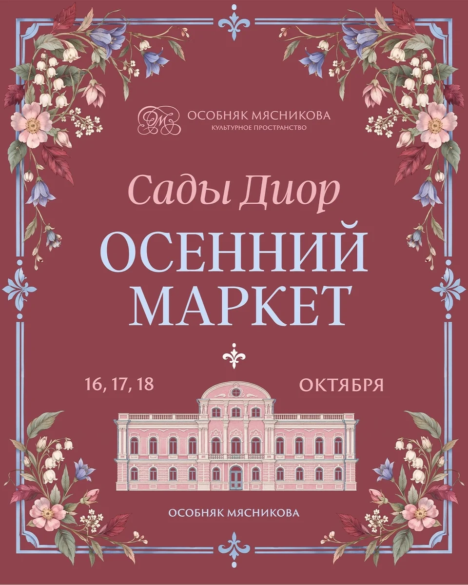 Афиша «Осенний маркет «Сады Диор»»
