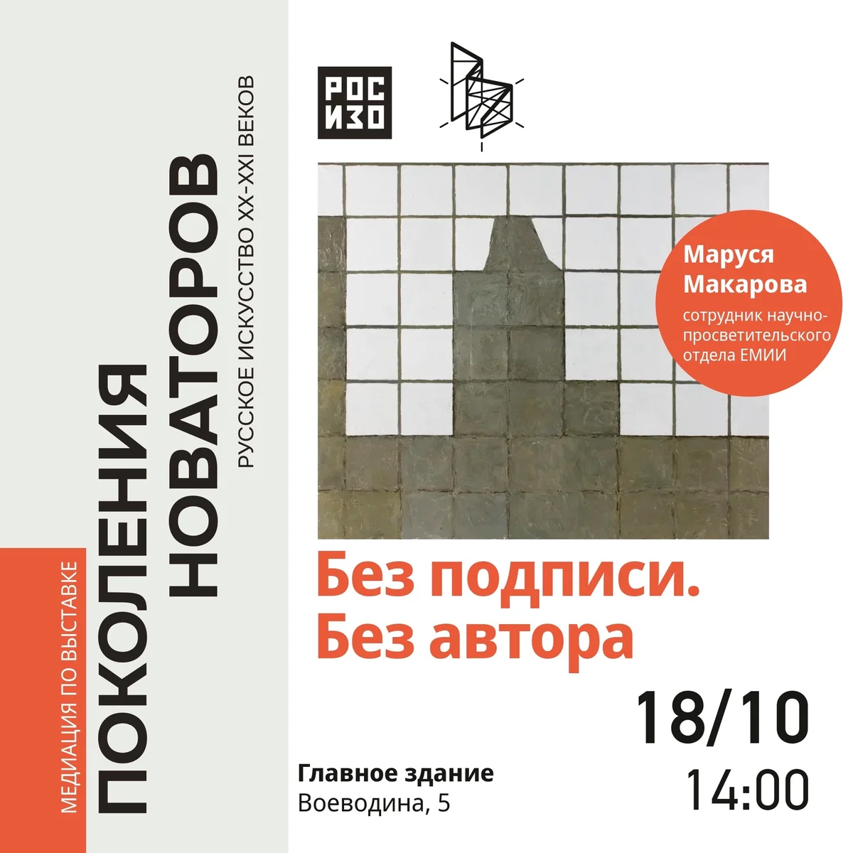 Афиша «Медиация по выставке «Без подписи. Без автора»»