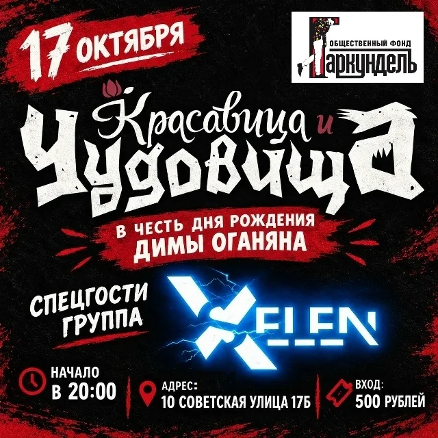 Афиша «Красавица и чудовища при поддержке XENON»