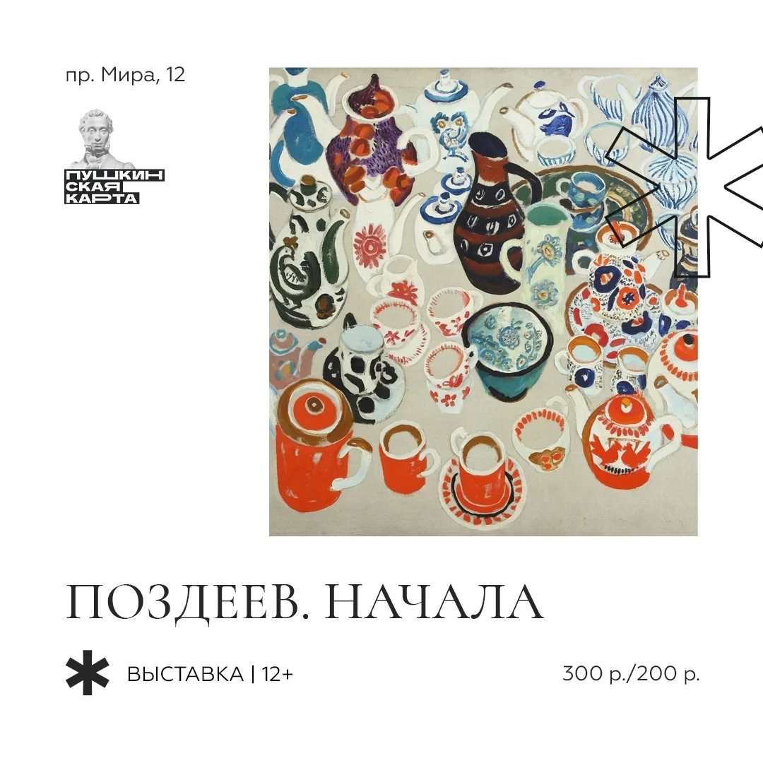 Афиша «Поздеев. Начала»