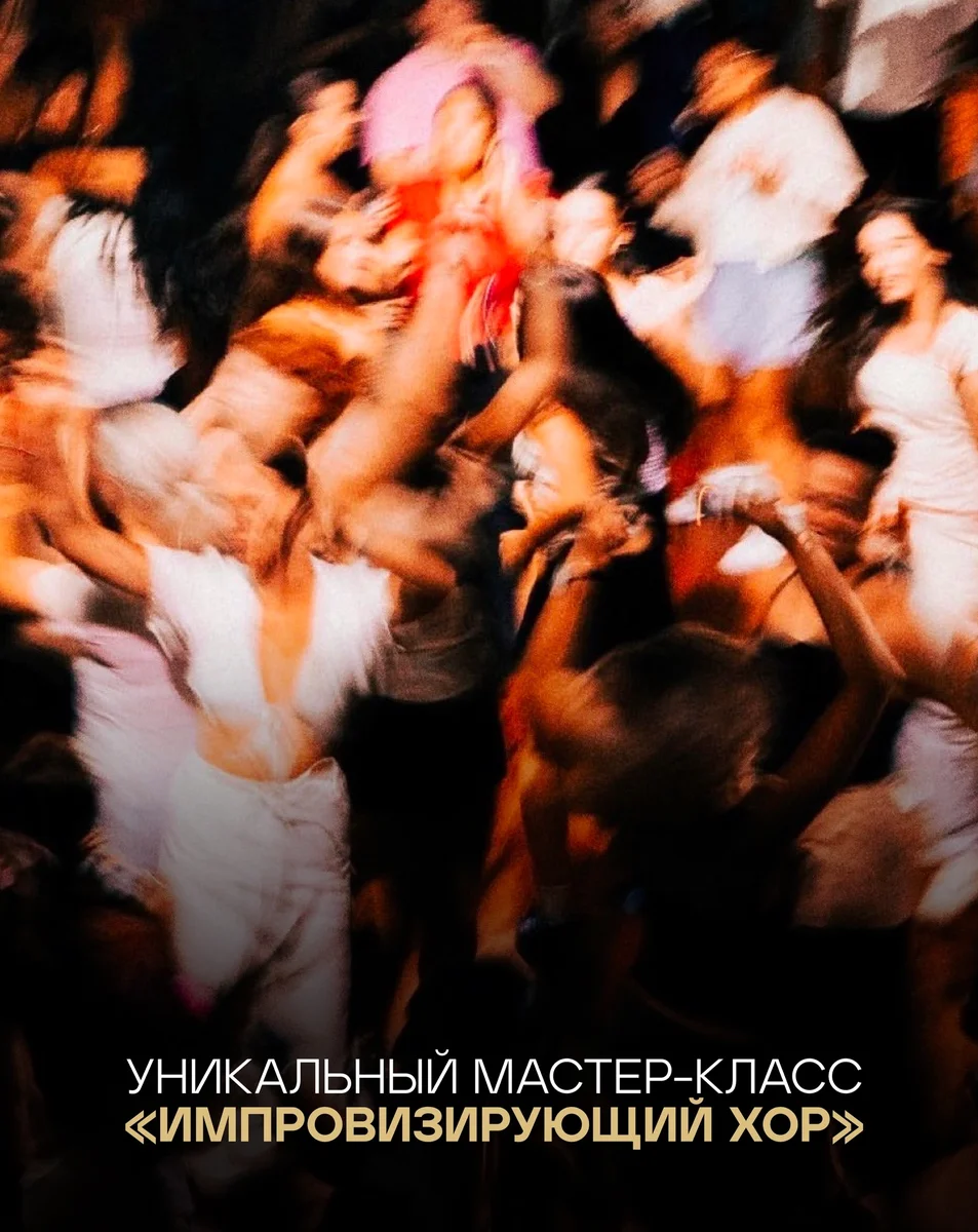 Афиша «Мастер-класс «Импровизирующий хор»»