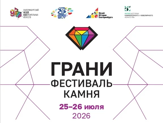 Афиша «Фестиваль камня ГРАНИ»