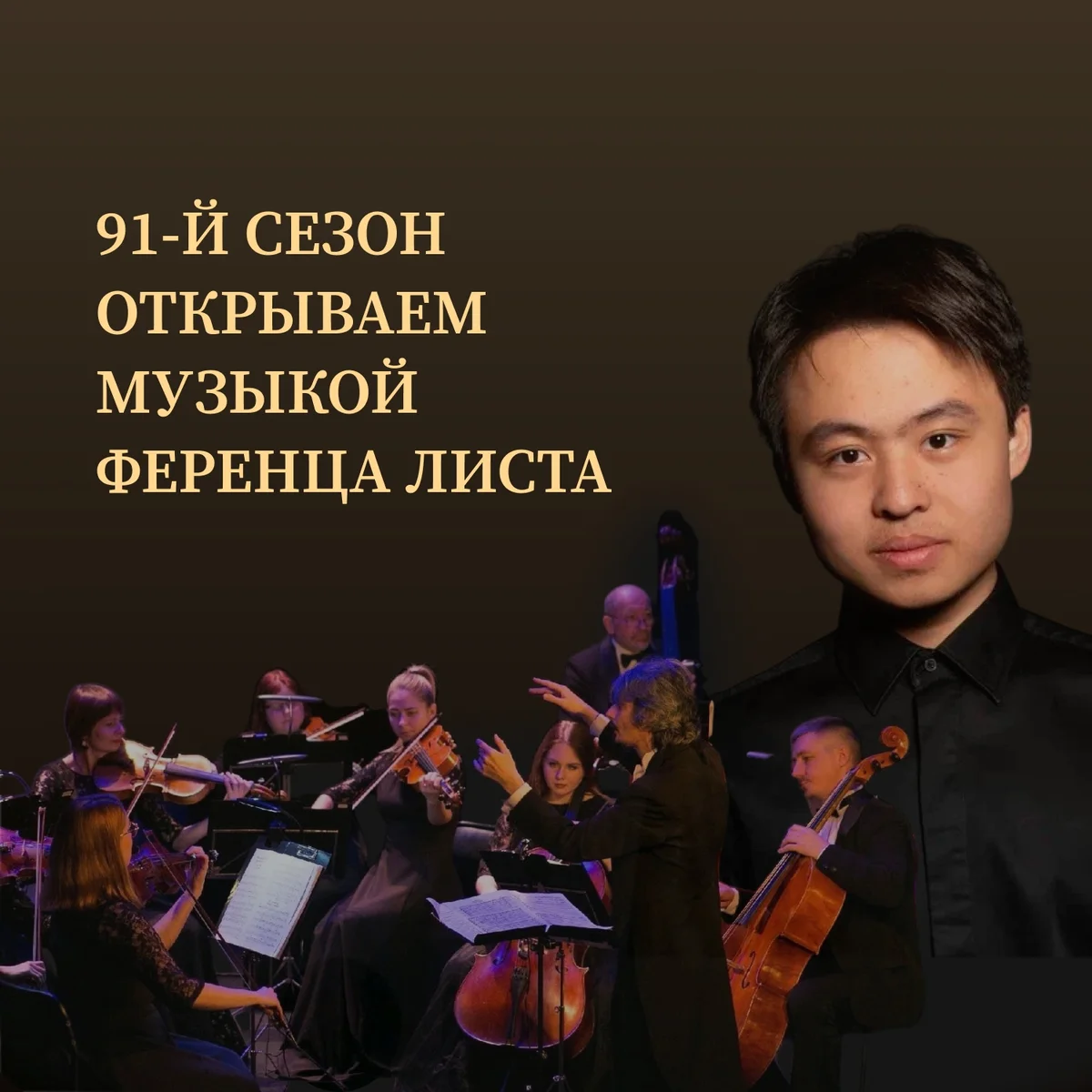 Афиша «Открытие 91-го филармонического сезона»