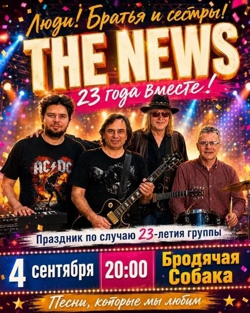 Афиша «День рождения группы THE NEWS»