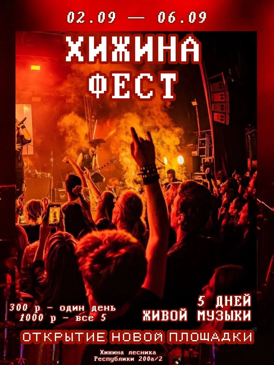 Афиша «Хижинафест»