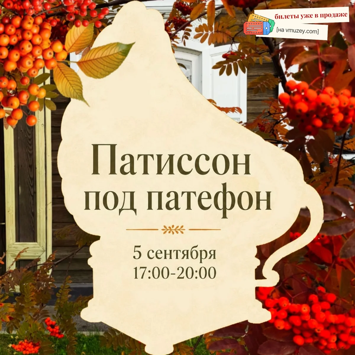 Афиша «Патиссон под патефон»