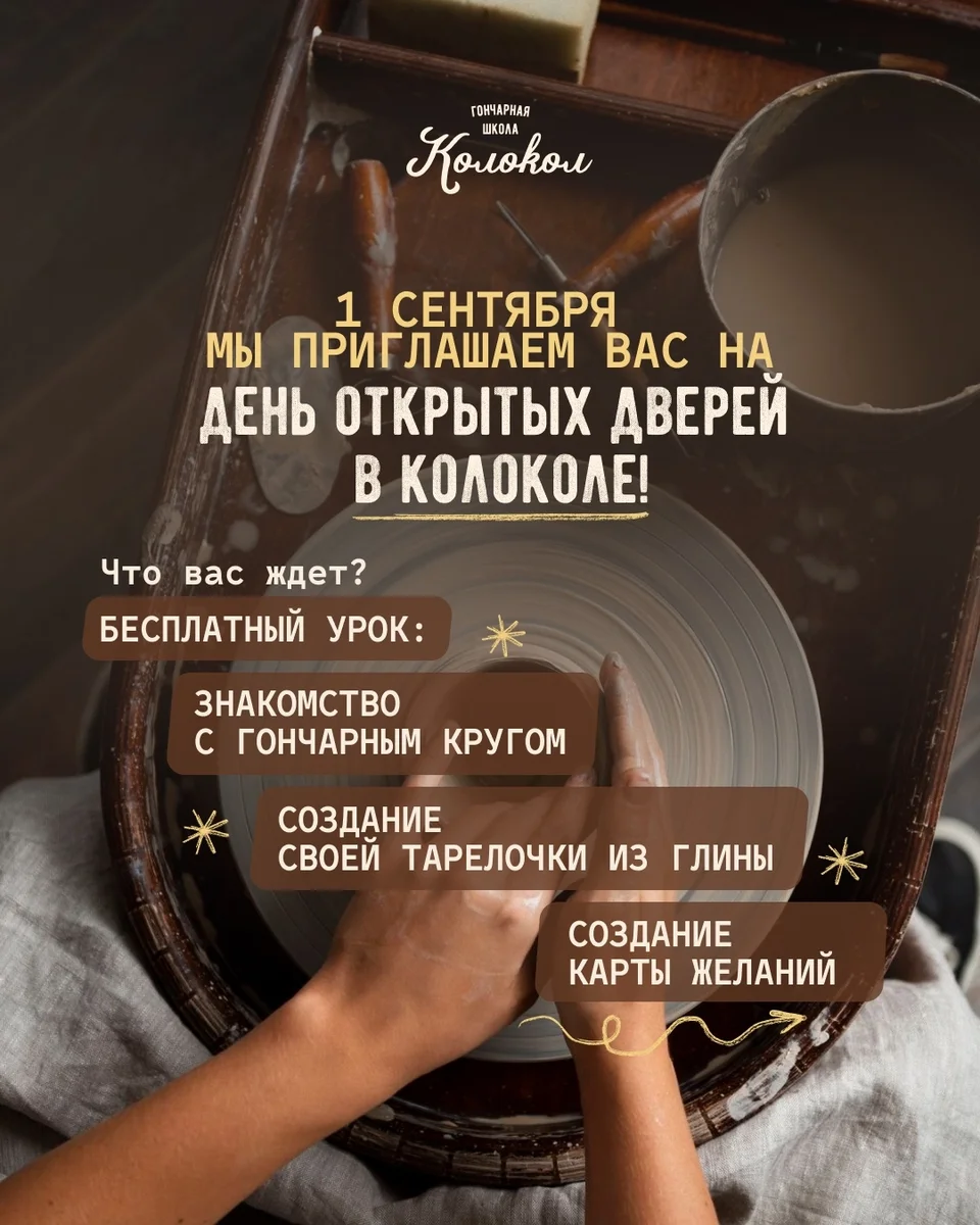 Афиша «День открытых дверей в гончарной школе «Колокол»»