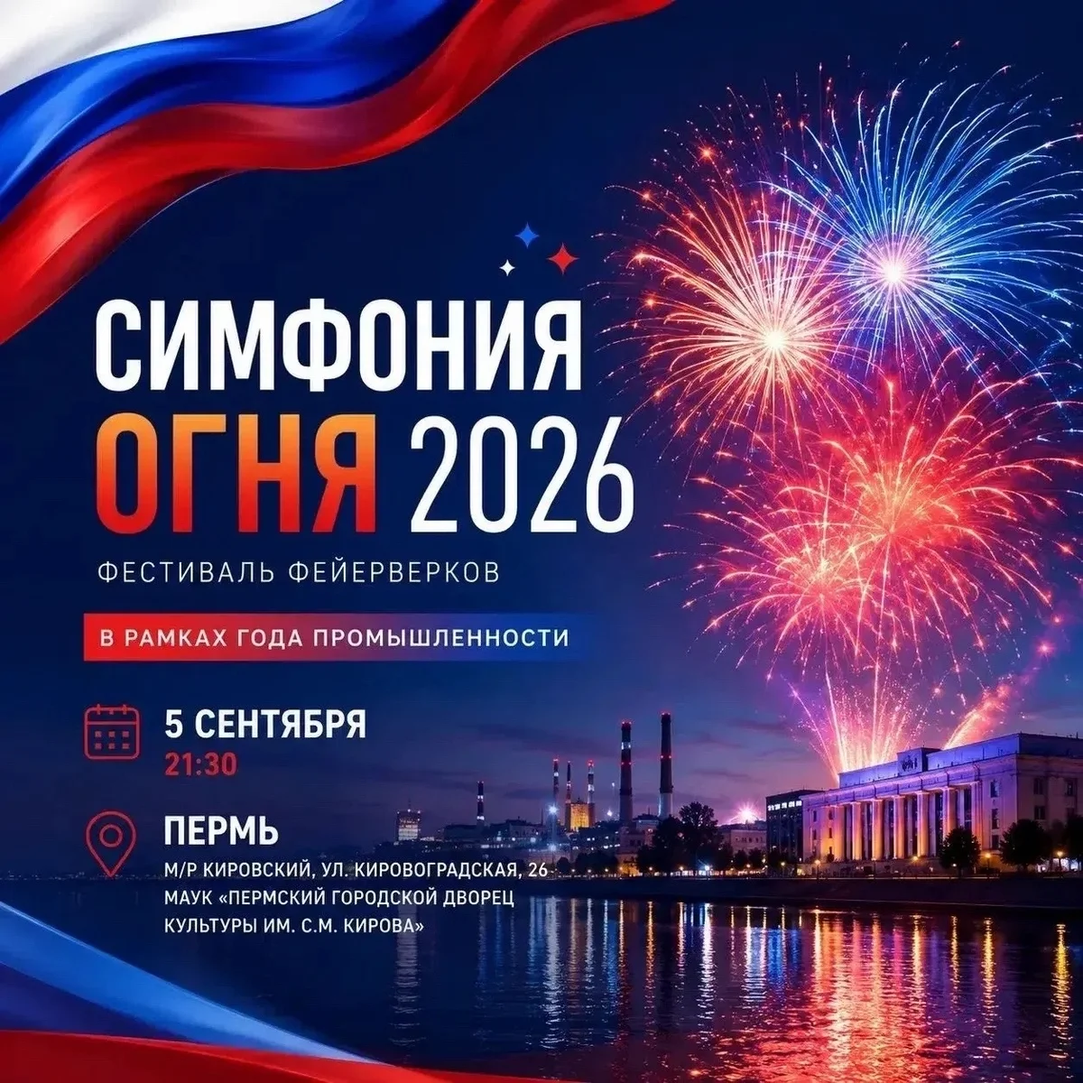 Афиша «Симфония огня 2026»
