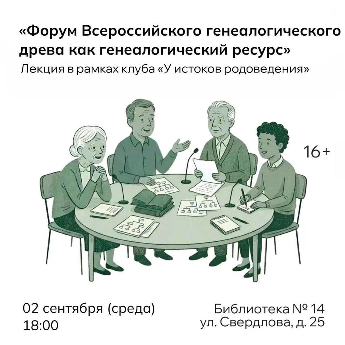 Афиша «Форум Всероссийского генеалогического древа как генеалогический ресурс»