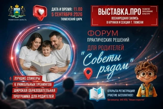 Афиша «Выставка-запись в кружки и секции города Тюмени»