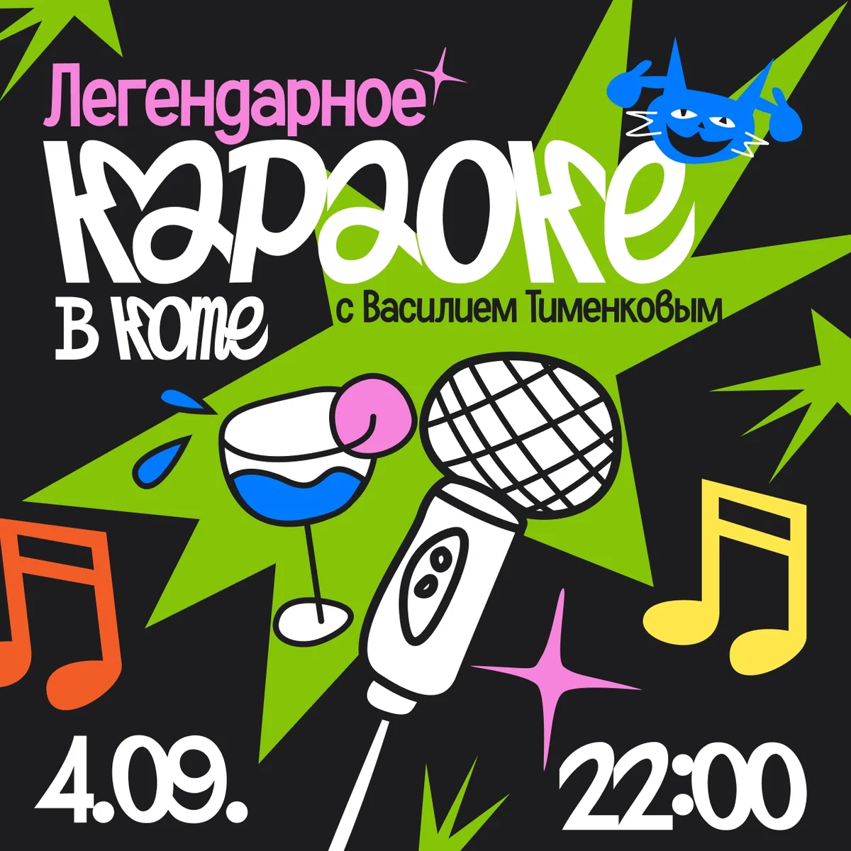 Афиша «Легендарное караоке в «Коте»»