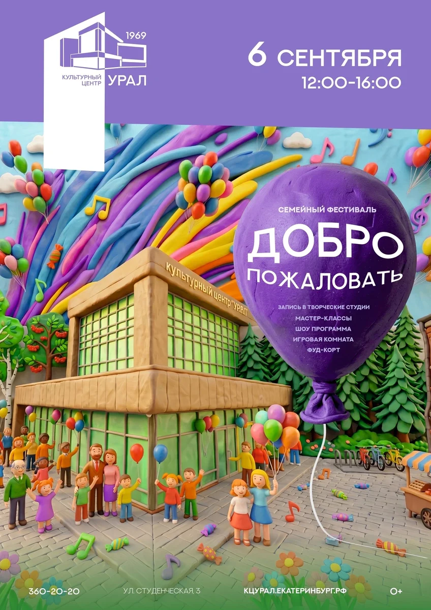 Афиша «Семейный фестиваль «Добро пожаловать»»