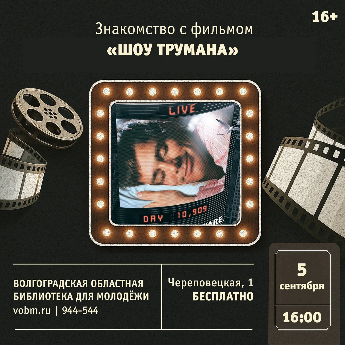 Афиша «Знакомство с фильмом «Шоу Трумана»»