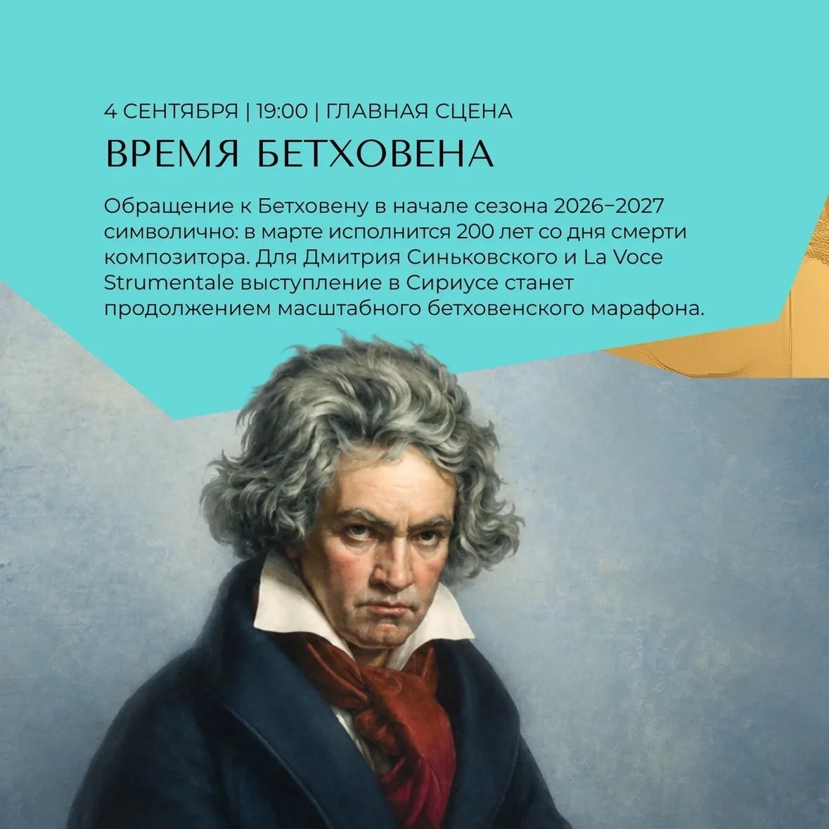 Афиша «Время Бетховена»