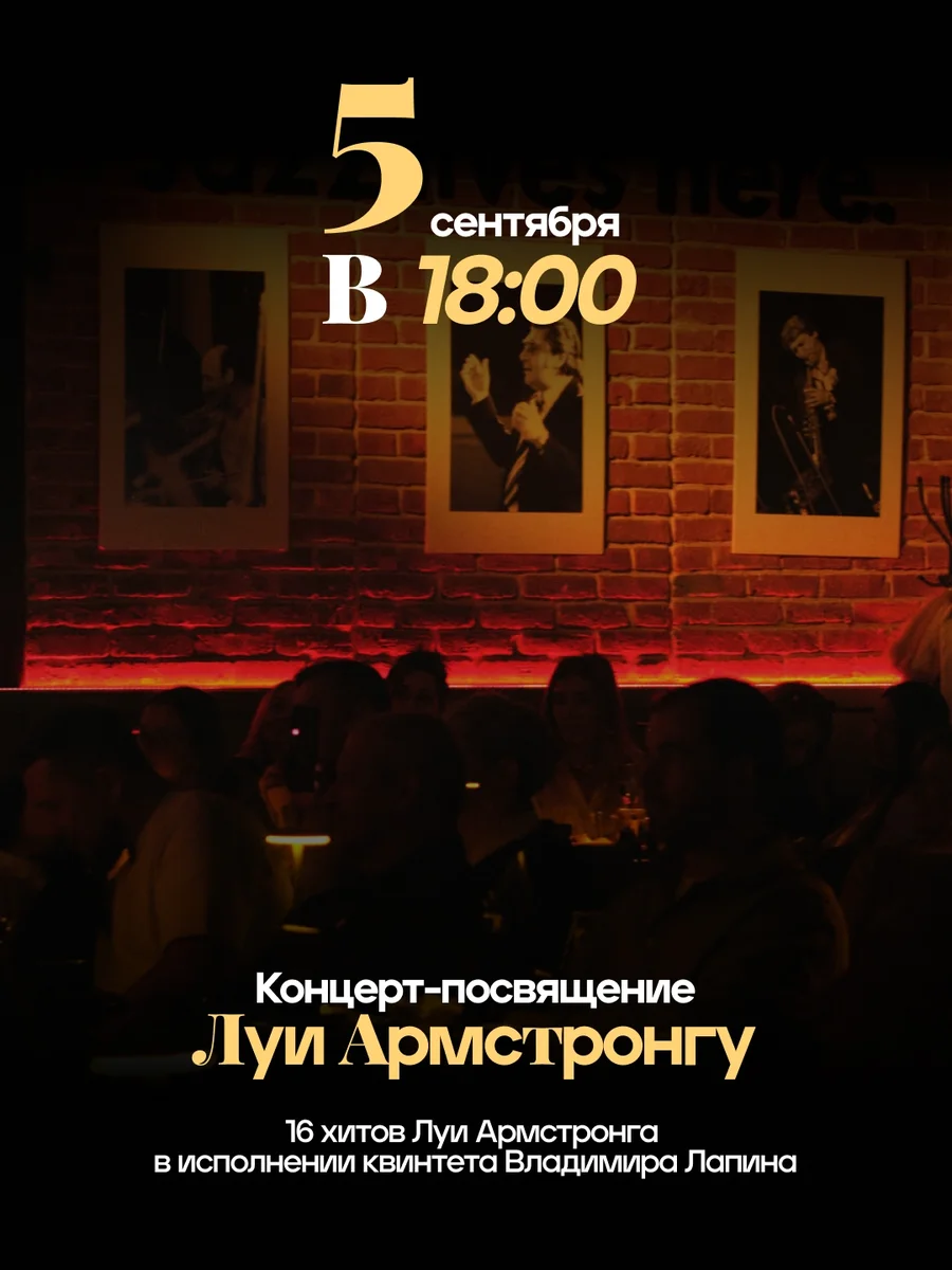 Афиша «Концерт-посвящение Луи Армстронгу»
