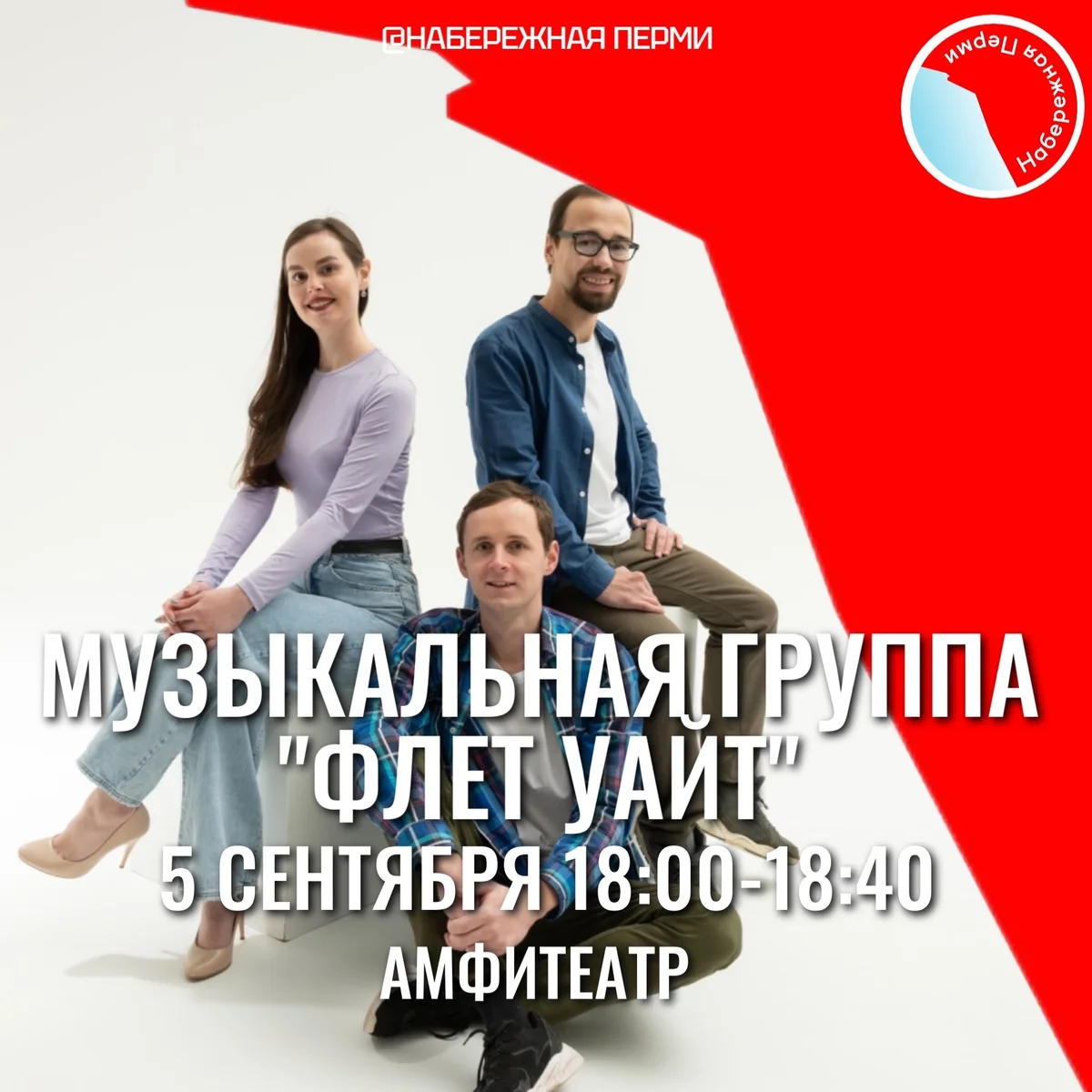 Афиша «Концерт группы «Флет уайт»»