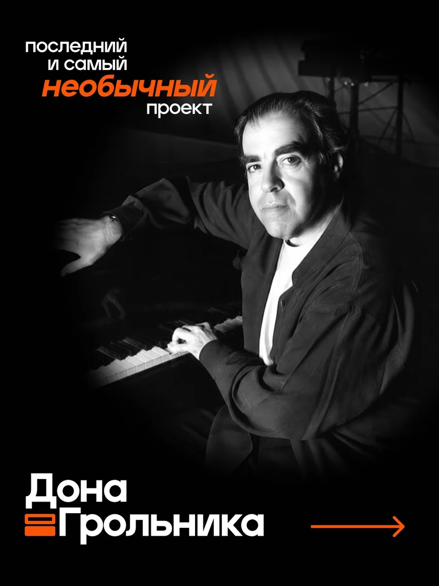 Афиша «Латинский джаз и музыка Дона Грольника»
