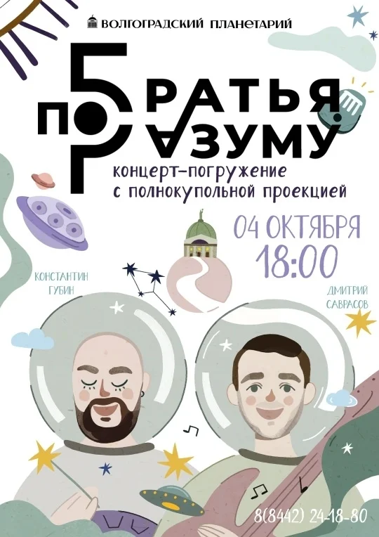 Афиша «Музыкально-полнокупольная программа "Братья по разуму"»
