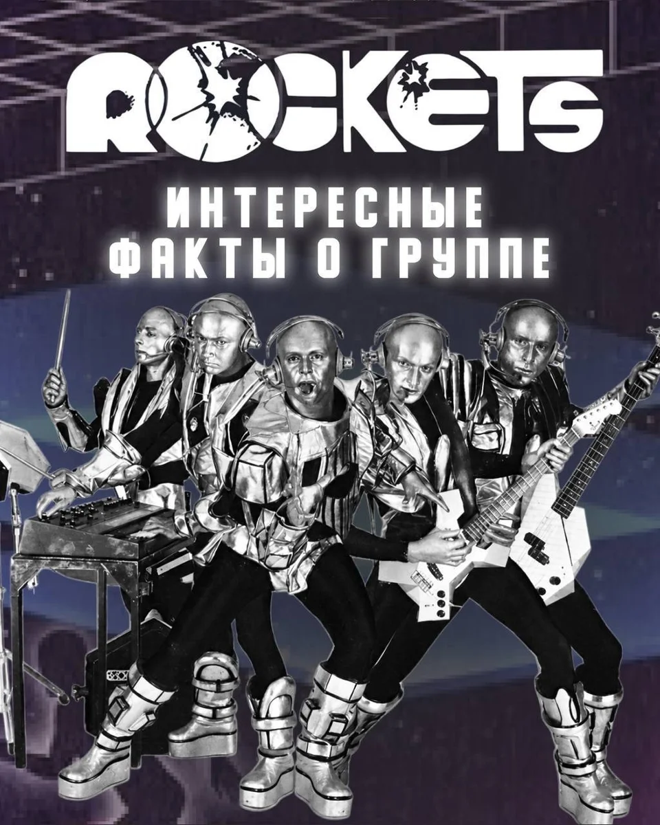 Афиша «Концерт группы Rockets»