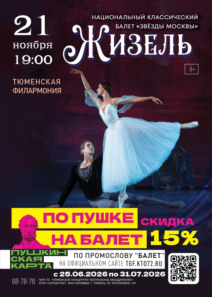 Афиша «Жизель»