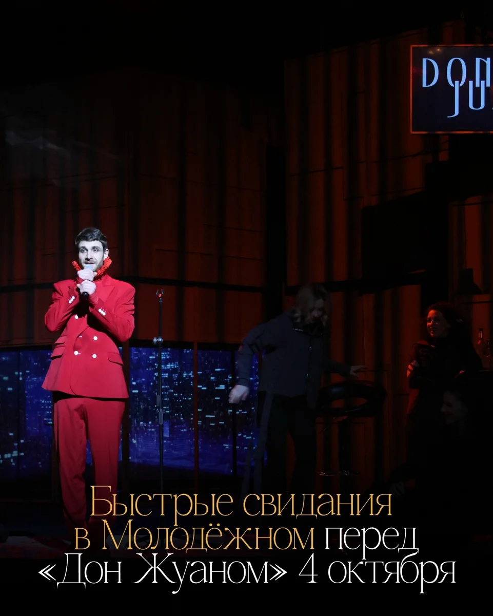 Афиша «Быстрые свидания перед спектаклем «Дон Жуан»»