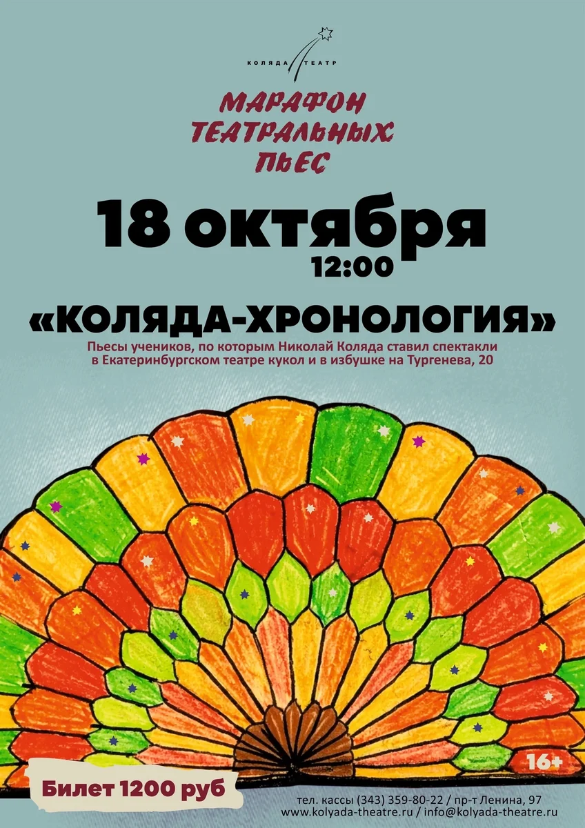 Афиша «Коляда-Хронология»