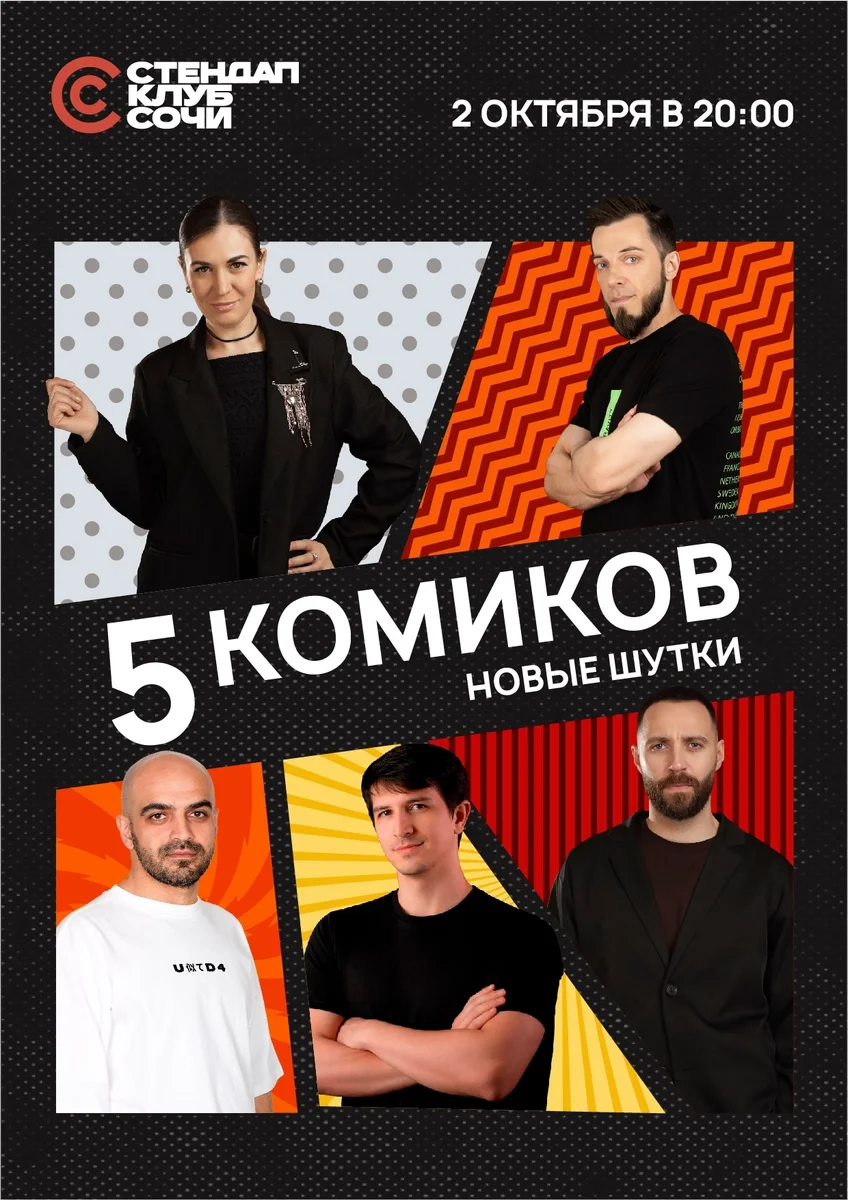 Афиша «Стендап 5 комиков»