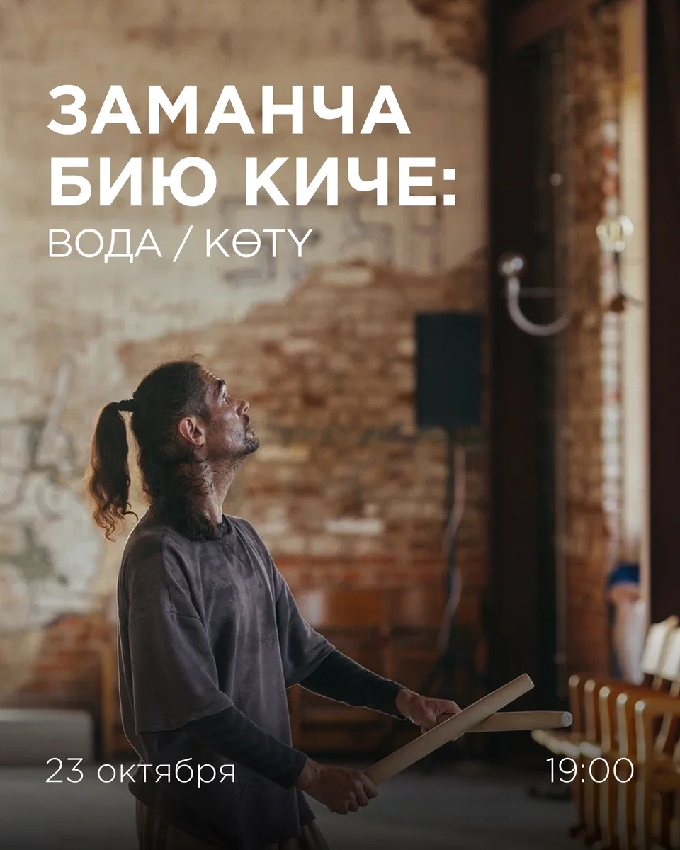 Афиша «Заманча бию киче: «Вода» / «Көтү»»